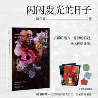 闪闪发光的日子 陶立夏2026全新生活自选集 女作家的灵感之书