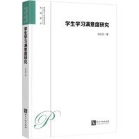 学生学习满意度研究