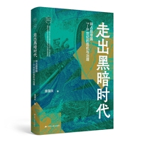 走出黑暗时代：拜占庭帝国7—8世纪的危机与治理（南开大学世界古史论丛）