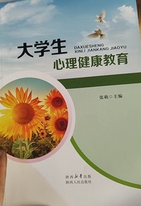 大学生心理健康教育