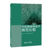 中欧钢结构设计规范比较