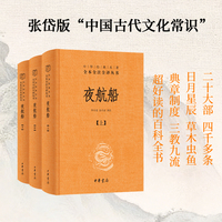 夜航船  中华经典名著全本全注全译丛书 三全本  全3册