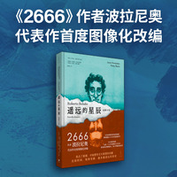 遥远的星辰：图像小说（《2666》作者波拉尼奥代表作首度图改编。完美再现原著的叙事质感，敏锐捕捉文字未尽的隐秘细节）