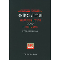 企业会计准则(2003中英日文对照)