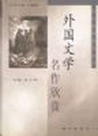 外国文学名作欣赏
