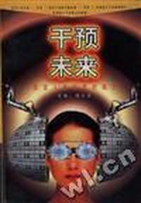干预未来--改变人类历史的魔力