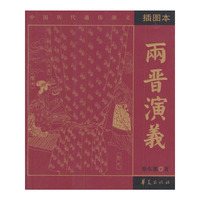 两晋演义