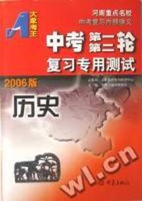 2006中考复习第一二轮复习专用测试 历史