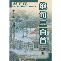 绝句三百首辞典