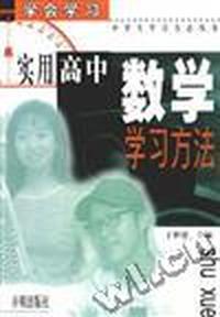 实用高中数学学习方法