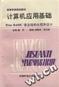 计算机应用基础--True BASIC 语言结构化程序设计