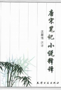 唐床笔记小说释译