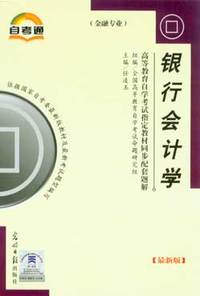 银行会计学