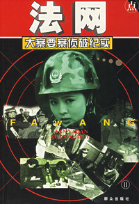法网: 大案要案侦破纪实 下