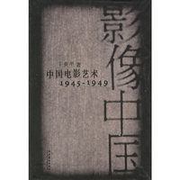影像中国中国电影艺术:1945-1949