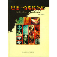 巴德-恰瑞综合征
