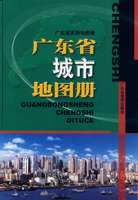 广东省城市地图册