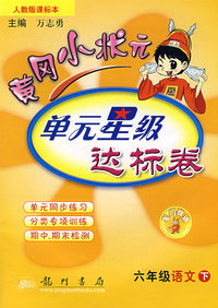 人教版课标本黄冈小状元单元星级达标卷：六年级语文（下）