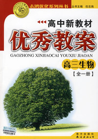 2009志鸿优秀系列丛书高中新教材优秀教案：高三生物（全一册）