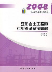 注册岩土工程师专业考试案例题解