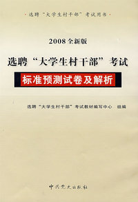 （2008全新版）选聘“大学生村干部”考试标准预测试卷及解析