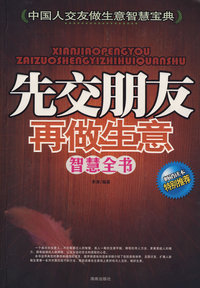 先交朋友，再做生意智慧全书