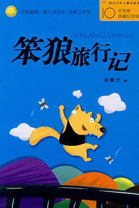 中国幽默儿童文学创作丛书:笨狼旅行记