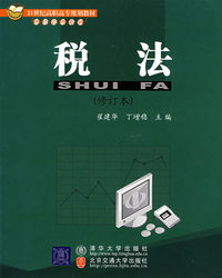税法（修订版）（21世纪高职高专规划教材·财经管理系列）