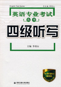 英语专业考试丛书:四级听写