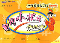 黄冈小状元作业本：一年级语文（下）最新修订（人教版）