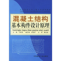 混凝土结构基本构件设计原理