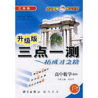 高中数学：选修（1-2）（江苏版）－三点一测拓成才之路升级版