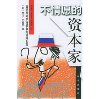 不情愿的资本家