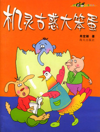 机灵古惑大笨蛋