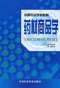 药材商品学