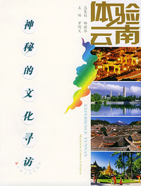 神秘的文化寻访——体验云南