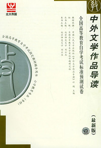中外文学作品导读（最新版）——全国高等教育自学考试标准预测试卷：小学教育类