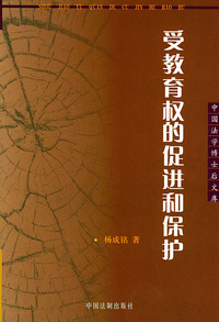 受教育权的促进和保护