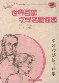 卓娅和舒拉的故事——世界百部文学名著速读26