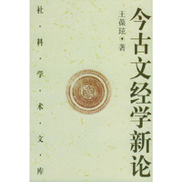 今古文经学新论（增订版）——社科学术文库