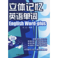 立体记忆英语单词——实用英文PDA随身版