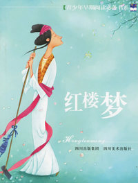 红楼梦——青少年早期阅读必备书系