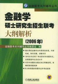 金融学硕士研究生招生联考大纲解析2006年——金融联考系列辅导丛书