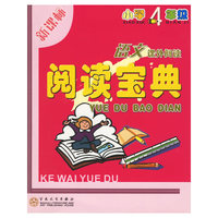 语文课外阅读阅读宝典(小学4年级新课标)