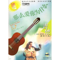 那么爱你为什么.流行雨.吉他通俗小品2（附CD光盘二张）