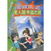 超级破案三人组：老人院失盗之谜
