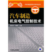 汽车制造机床电气控制技术