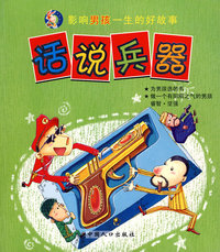 影响男孩一生的好故事系列:话说兵器