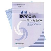 新编医学英语--阅读与词汇·写作与翻译(高等医药院校教材)