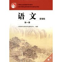 语文(基础版第1册修订中等职业教育国家规划教材)